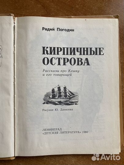 Р.Погодин 'Кирпичные острова'