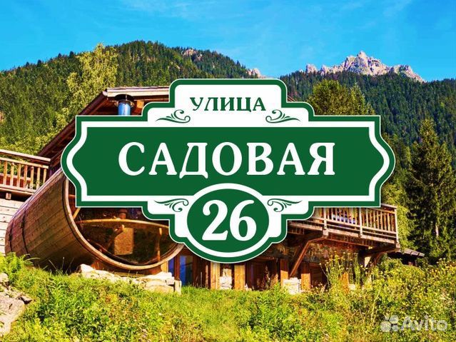 Адресные таблички на дом