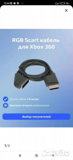 Кабель RGB-scart для консоли xbox