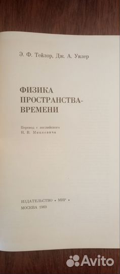 Э. Тейлор, Дж. Уилер. Физика пространства-времени