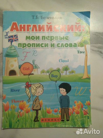 Английский для детей прописи