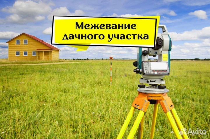 Вынос границ участка / геодезист / топосъемка