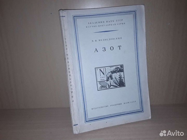 Медведовский В. Азот