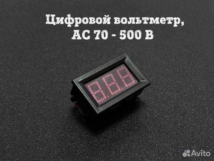 Цифровой вольтметр, AC 70 - 500 В