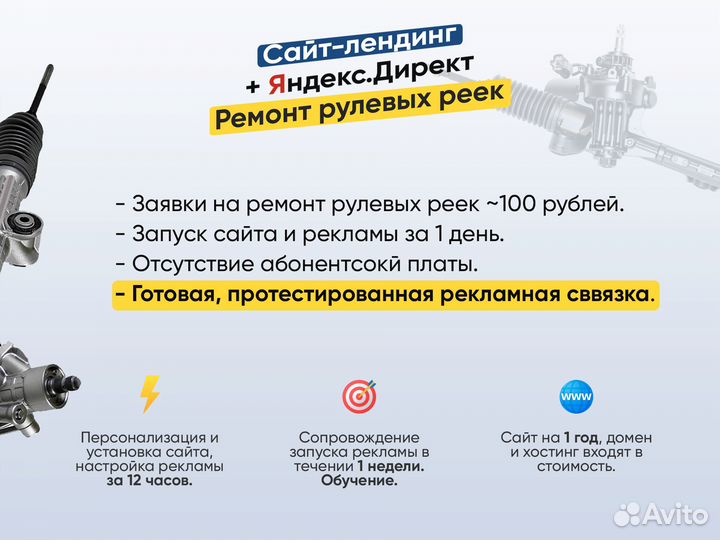 Сайт + Реклама Яндекс по ремонту рулевых реек