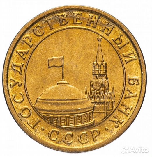 10 копеек 1991 гкчп