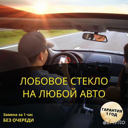 Лобовое стекло с установкой на любое авто