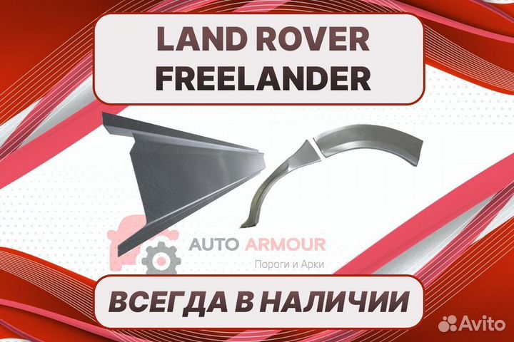 Арки на Land Rover Freelander на все авто