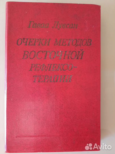 Книга Очерки методов восточной ефлексотерапии