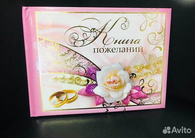 Книга Пожеланий