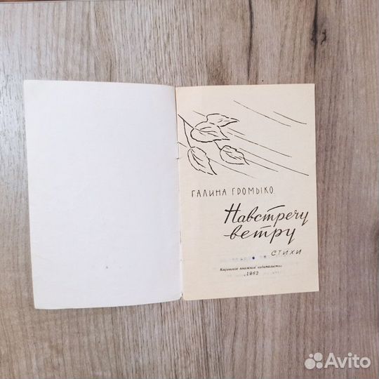 Галина Громыко. Навстречу ветру. Стихи