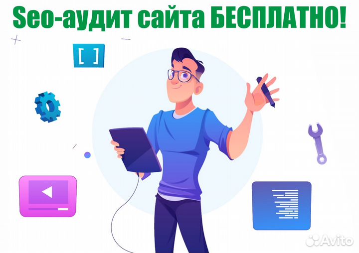 Продвижение сайта I яндексдирект l SEO l Авитолог