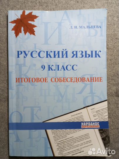 Русский язык. 9 класс. итоговое собеседование