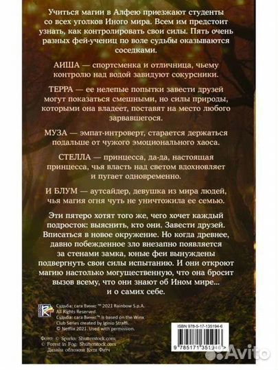 Судьба: сага Винкс. Путь феи