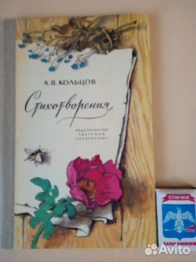 А.В. Кольцов Стихотворения