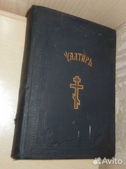 Псалтирь, старинная церковная книга, 1888 год