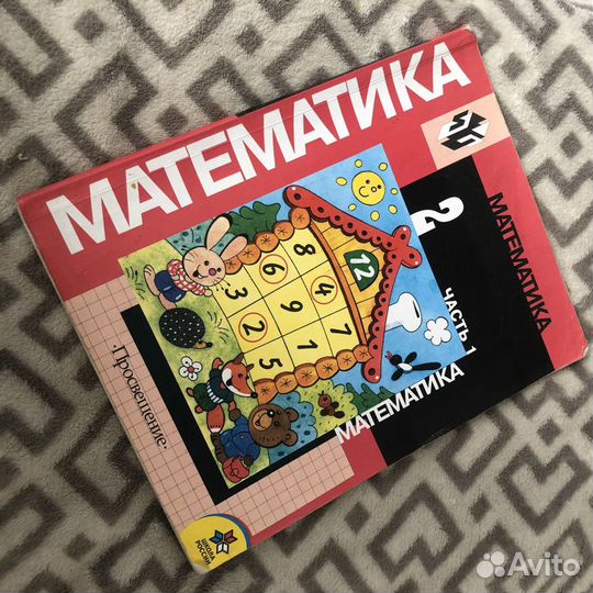 Математика 2 класс 1 часть 2004 год