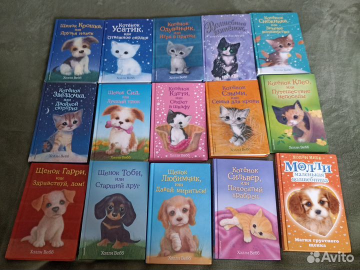 Серия детских книг автора Холли Вебб про животных