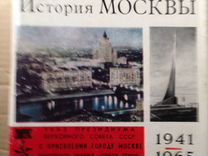 История Москвы 1941-1967 г