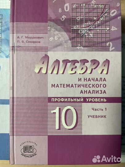 Учебник алгебра 9, 10 класс Мордкович