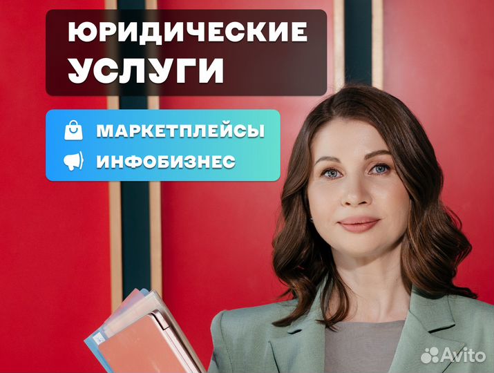 Юрист для инфобизнеса и маркетплейсов