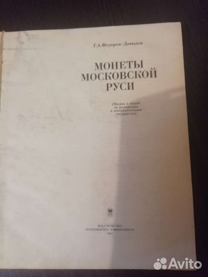 Монеты Московской Руси