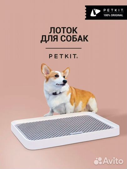 Лоток для собак