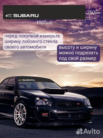 Черная полоса на лобовое стекло subaru 26х150 см