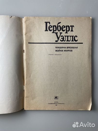 Герберт Уэллс 