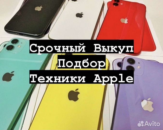 Скупка техники Apple /iPhone/iPad/Apple Watch