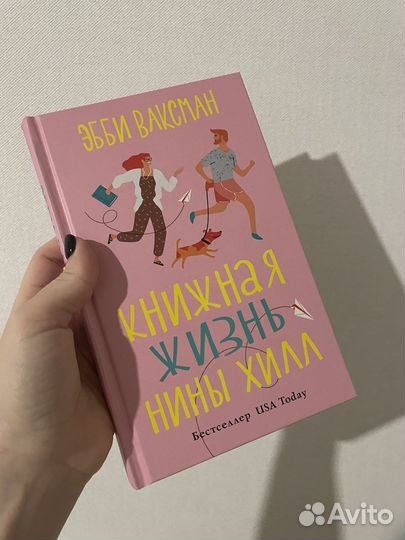 Эбби Ваксман Книжная жизнь Нины Хилл