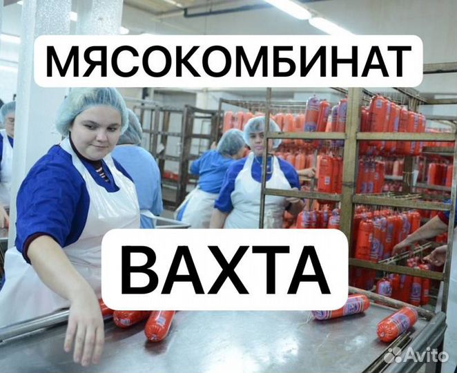 Рабочие на мясокомбинат вахта с проживанием
