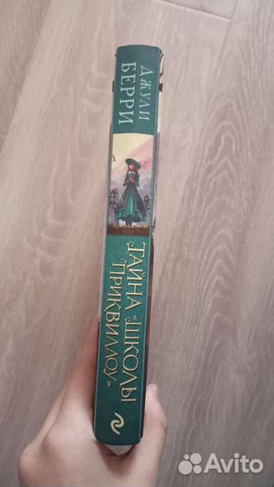 Книга «Тайна школы Приквиллоу»