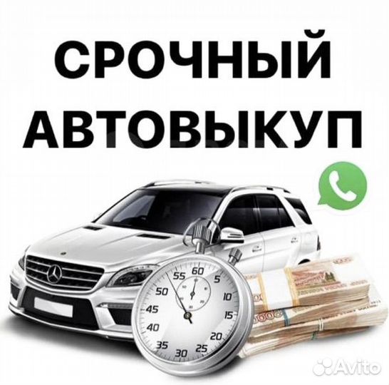 Срочный Выкуп Авто, Автовыкуп любого авто24/7