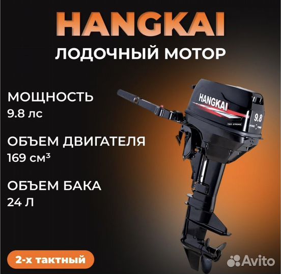 Лодочный мотор Hangkai 9.8 HP новый