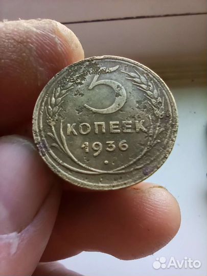 5 копеек 1936