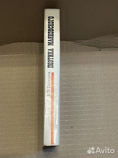 Гончаров. Б.П. Поэтика Маяковского