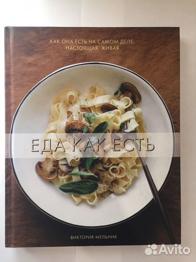 Книга о вкусной и здоровой пище