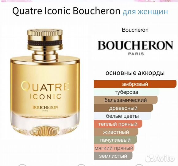 Boucheron quatre Iconic распив