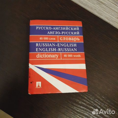 Русско-английский, англо-русский словарь 40000 сл
