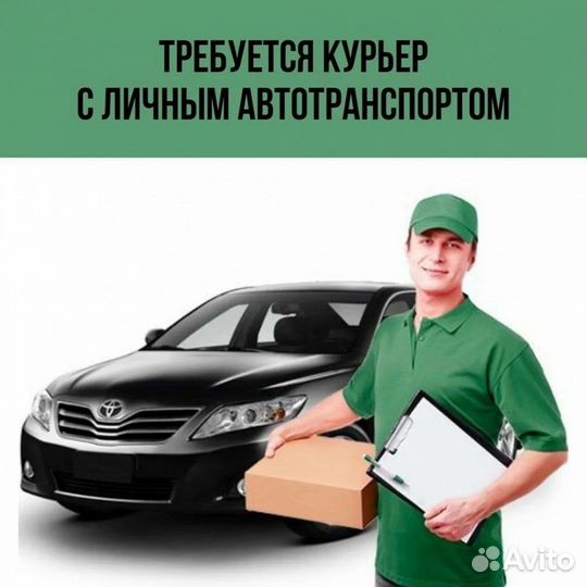 Водитель курьер на личном авто