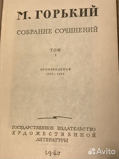 Максим Горький 18 томов