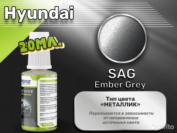 Подкраска Luxfore (Hyundai SAG Ember Grey)