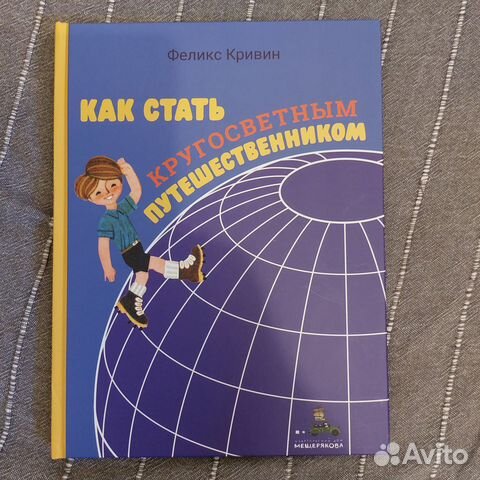 Как стать путешественником руководство для юного покорителя земель