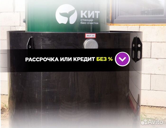 Септик под ключ в рассрочку без %