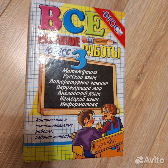 Все домашние работы, домашние задания, 3 кл., фгос
