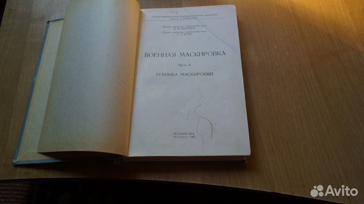 7210 К.Ф. Киселев, Г.З. Ясин, Военная маскировка