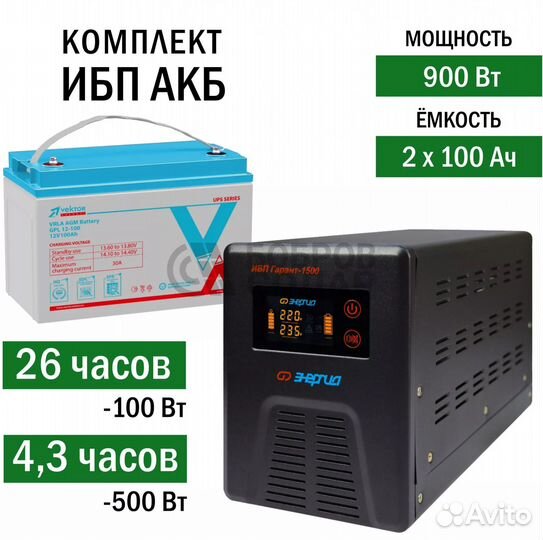 Комплект ибп с аккумулятором для дома/котла 900 Вт