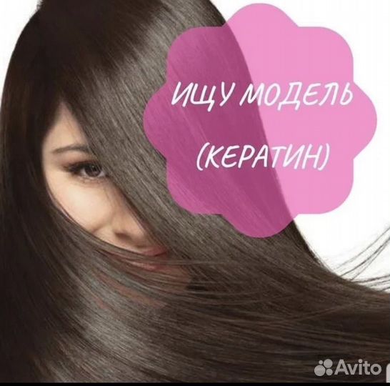 Модель на кератин,ботокс волос