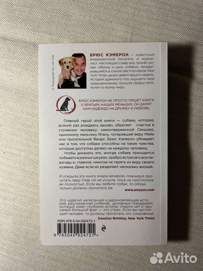 Книга Брюс Кэмерон Жизнь и цель собаки